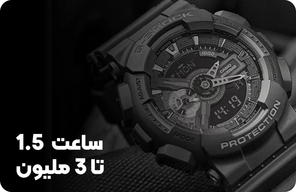 ساعت 1.5 تا 3 میلیون