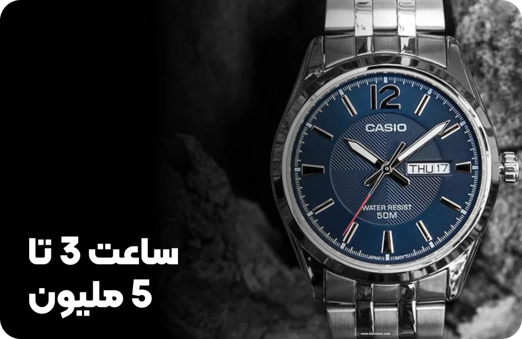 ساعت 3 تا 5 میلیون