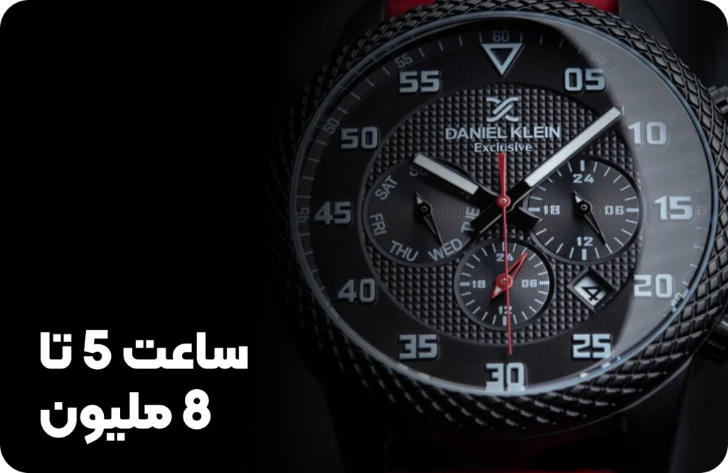 ساعت 5 تا 8 میلیون