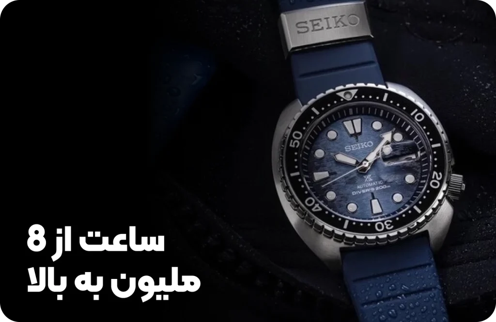 ساعت 8 میلیون به بالا