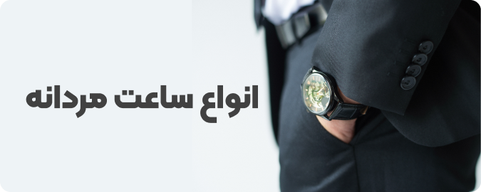 ساعت مچی مردانه