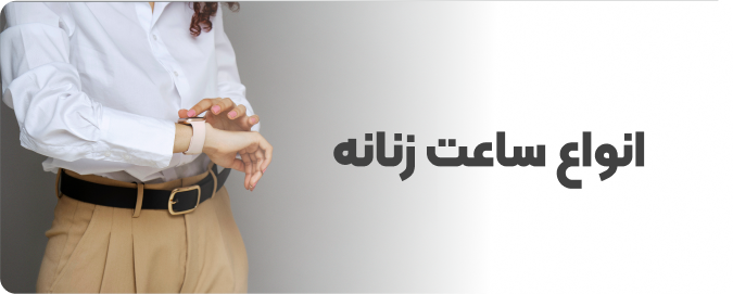 ساعت مچی زنانه